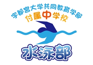 イラスト・ちでまる (tidemaru)さんの中学校　水泳部　ロゴ（Tシャツ等）をお願いますへの提案