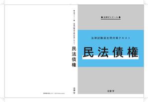 nekonomy design (iwasan)さんの法律系テキストの表紙デザインへの提案