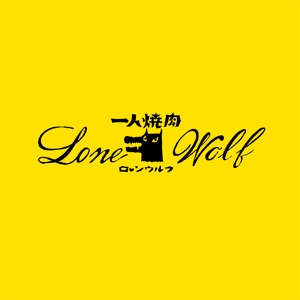 スタジオ・モンツァ (StudioMONZA)さんの一人焼肉「ローンウルフ（Lone Wolf）」のロゴへの提案