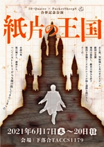 近藤賢司 (lograph)さんの舞台公演「紙片の王国」チラシへの提案