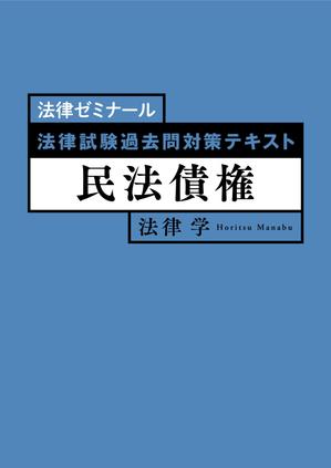 さんの法律系テキストの表紙デザインへの提案