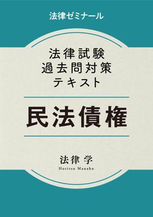 さんの法律系テキストの表紙デザインへの提案