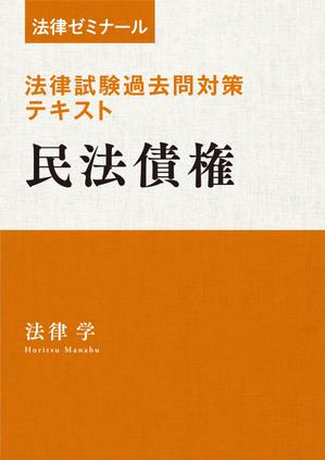 さんの法律系テキストの表紙デザインへの提案