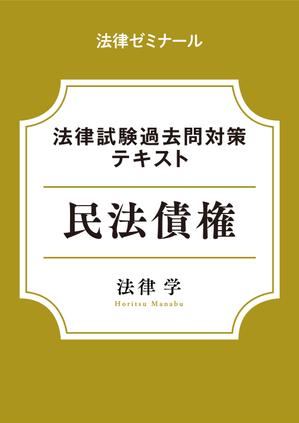 さんの法律系テキストの表紙デザインへの提案