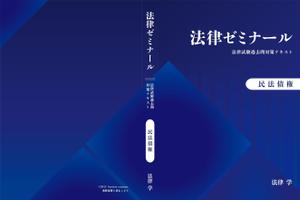 煙花 (ennka_017)さんの法律系テキストの表紙デザインへの提案