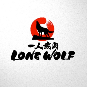 saiga 005 (saiga005)さんの一人焼肉「ローンウルフ（Lone Wolf）」のロゴへの提案