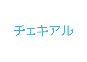 tora (tora_09)さんのチェキ管理アプリ「チェキアル」の ロゴ作成への提案