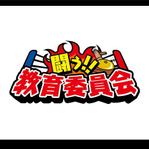 HFvision (HFvision)さんの連載漫画タイトル「闘う！！教育委員会」のロゴへの提案