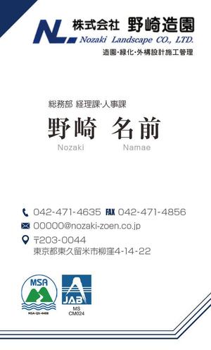 株式会社 メディアハウス (media_house)さんの名刺「株式会社野崎造園」の名刺デザインへの提案