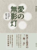 ひいらぎデザイン舎 (syuyu1314)さんの本の表紙のデザイン「愛の無影灯」への提案