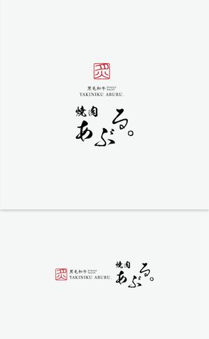 Gold Design (juncopic)さんの焼肉店【焼肉あぶる。】のロゴへの提案