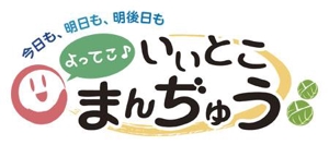 吉水 (seiwa)さんの店名　いいとこまんぢゅう　のロゴ製作への提案