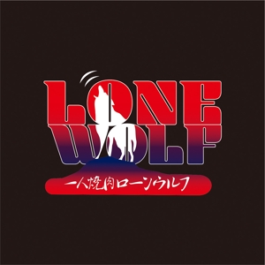 tsu_wam (tsu_wam)さんの一人焼肉「ローンウルフ（Lone Wolf）」のロゴへの提案