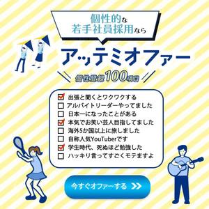 直島　ゆり (yuri152cm)さんの人材紹介サービス「アッテミオファー」法人向けバナー広告画像制作への提案