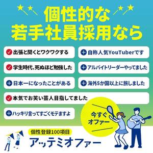 aso-o (aso-o)さんの人材紹介サービス「アッテミオファー」法人向けバナー広告画像制作への提案