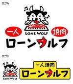 とし (toshikun)さんの一人焼肉「ローンウルフ（Lone Wolf）」のロゴへの提案