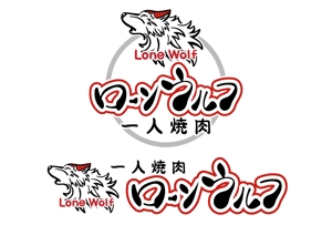 gura333 (hino_kuni)さんの一人焼肉「ローンウルフ（Lone Wolf）」のロゴへの提案