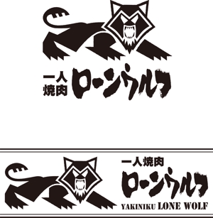 kiyosan (kobashi-atelier)さんの一人焼肉「ローンウルフ（Lone Wolf）」のロゴへの提案