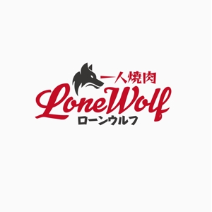 atomgra (atomgra)さんの一人焼肉「ローンウルフ（Lone Wolf）」のロゴへの提案