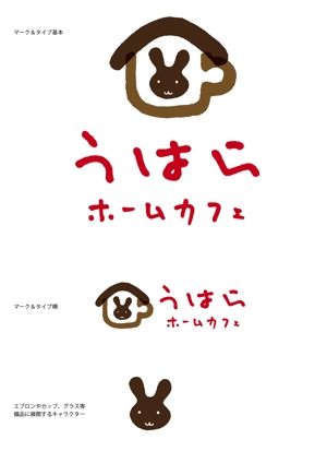 mochi (mochizuki)さんのうはらホームカフェのロゴへの提案