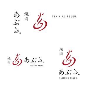 スタジオ・モンツァ (StudioMONZA)さんの焼肉店【焼肉あぶる。】のロゴへの提案