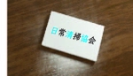 大城 (tomoshiro75)さんの『日常清掃協会（日清協）』のロゴ作成への提案