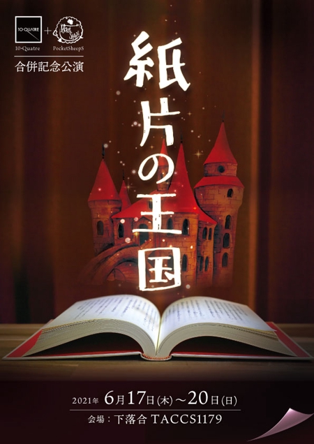 ヒトシ (hitooshi)さんの舞台公演「紙片の王国」チラシへの提案