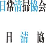 大城 (tomoshiro75)さんの『日常清掃協会（日清協）』のロゴ作成への提案