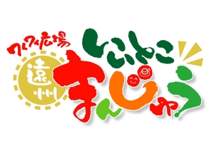 saiga 005 (saiga005)さんの店名　いいとこまんぢゅう　のロゴ製作への提案