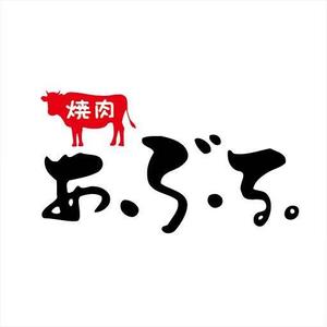 masakide (masakide0101)さんの焼肉店【焼肉あぶる。】のロゴへの提案