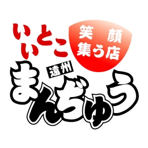 Iguchi Yasuhisa (iguchi7)さんの店名　いいとこまんぢゅう　のロゴ製作への提案