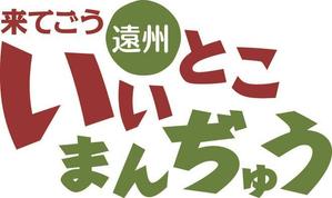 dag999さんの店名　いいとこまんぢゅう　のロゴ製作への提案