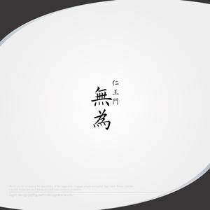 XL@グラフィック (ldz530607)さんの高級割烹店（飲食店）「仁王門　無為」の文字ロゴへの提案