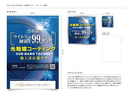 光触媒コーティング Sun Nano Techno の 施工済みシール とa1サイズの ポスター の依頼 外注 ポスターデザイン 作成の仕事 副業 クラウドソーシング ランサーズ Id