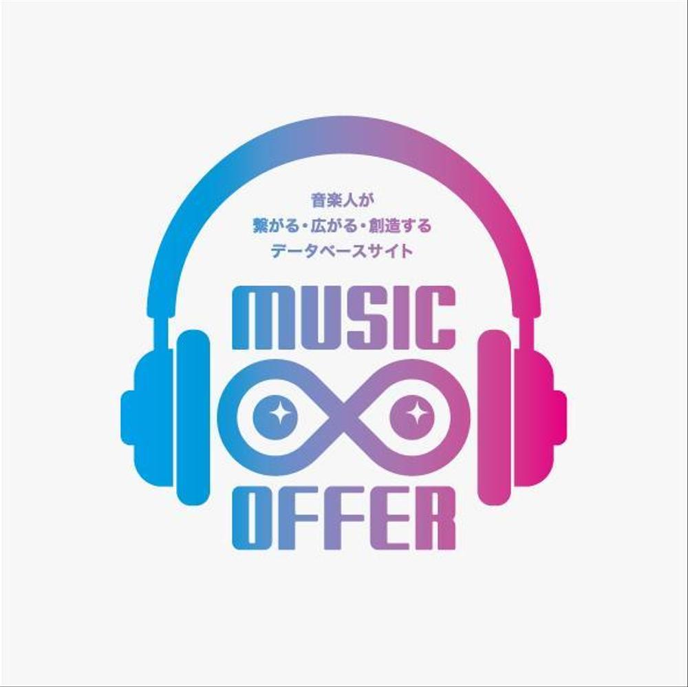 音楽家が仕事を探すサイト　MUSIC∞OFFER　のロゴ