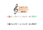 新田由美 (tukimura)さんの「三遠エレクトーンコンクール」のロゴとタイトルへの提案
