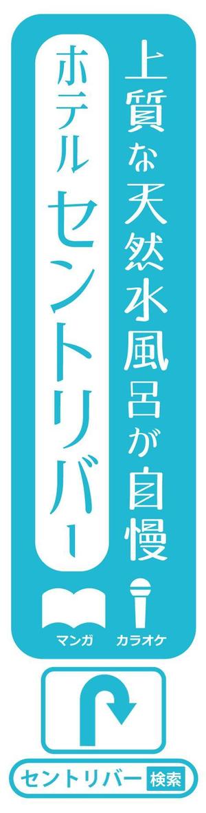 arie (arie7)さんのレジャーホテルの電柱広告のデザインへの提案