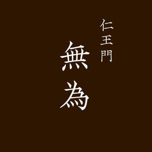 SGD (AsYouTookDog)さんの高級割烹店（飲食店）「仁王門　無為」の文字ロゴへの提案