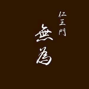 SGD (AsYouTookDog)さんの高級割烹店（飲食店）「仁王門　無為」の文字ロゴへの提案