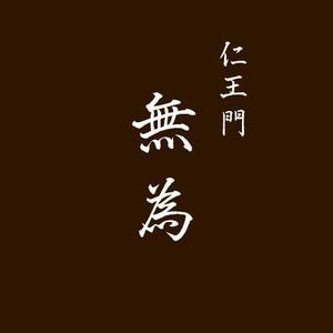 SGD (AsYouTookDog)さんの高級割烹店（飲食店）「仁王門　無為」の文字ロゴへの提案