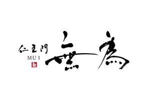 koizumi_shodo (koizumi_asami)さんの高級割烹店（飲食店）「仁王門　無為」の文字ロゴへの提案