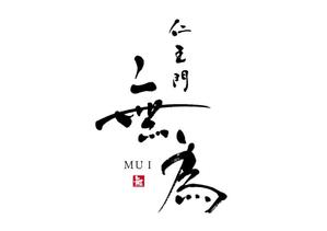 koizumi_shodo (koizumi_asami)さんの高級割烹店（飲食店）「仁王門　無為」の文字ロゴへの提案