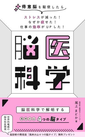 FUMIYA (luna0304)さんの女性向け脳診断の電子書籍の表紙デザインをお願いしますへの提案