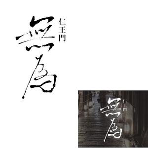 marukei (marukei)さんの高級割烹店（飲食店）「仁王門　無為」の文字ロゴへの提案