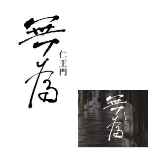 marukei (marukei)さんの高級割烹店（飲食店）「仁王門　無為」の文字ロゴへの提案
