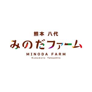スタジオ・モンツァ (StudioMONZA)さんの熊本県八代市の農家”みのだファーム”のロゴを募集しております（商標登録なし）への提案