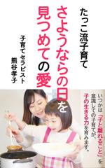 COCO CREATION (coco_creation)さんのたっこ流子育て　「さようならの日を見つめての愛」　子育てセラピスト　熊谷孝子への提案