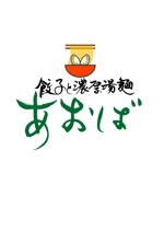 Single King (singleking)さんのラーメン屋　「餃子と濃厚湯麺　あおば」のロゴへの提案