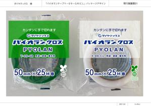 hr-effect (hr-effect)さんの養生テープ「パイオランテープ Y－０９－GR/CL」のパッケージデザインへの提案