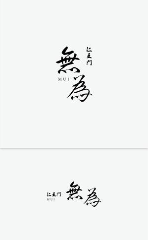 Gold Design (juncopic)さんの高級割烹店（飲食店）「仁王門　無為」の文字ロゴへの提案